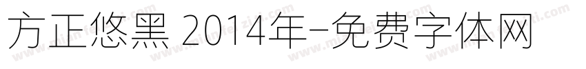 方正悠黑 2014年字体转换